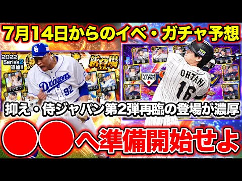 【プロスピA】7月14日からのガチャ予想！無課金は●●へ向けて準備開始しないとヤバい？