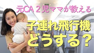 ◤これで絶対大丈夫！◢ 元CAが子連れ飛行機の注意点や機内サービスをご紹介✈️