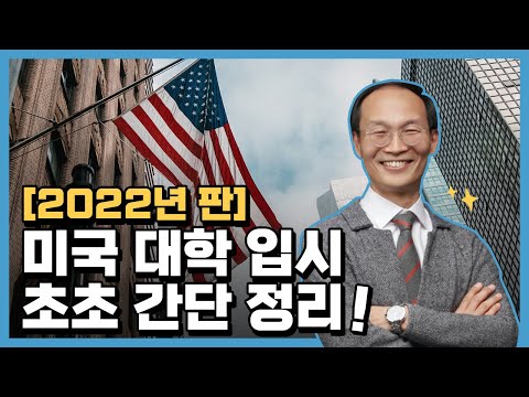 [2022년 판] 미국 대학 입학, 입시_초초 간단 정리(SAT, AP) #1