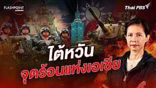 ไต้หวัน จุดร้อนแห่งเอเชีย | FLASHPOINT จุดร้อนโลก