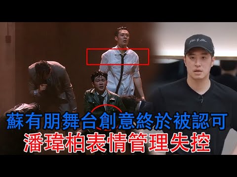 蘇有朋舞台創意終於被認可，表演難度滿分，潘瑋柏表情管理失控