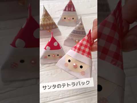 折り紙で作るサンタクロースのテトラパックの作り方！ロング動画はこちらhttps://youtu.be/jy4MgplxqqU  #クリスマス飾り #折り紙簡単 #おうち遊び #簡単工作