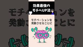 【最強】最も効果的なモチベーションのあげ方 #世界一わかりやすい心理学