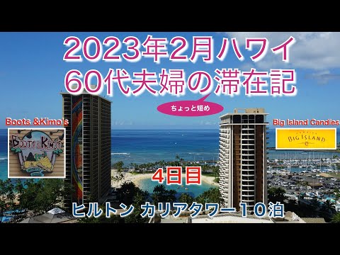 2023年2月【4日目】「ブーツ＆キモズ」「ビッグアイランド・キャンディーズ」