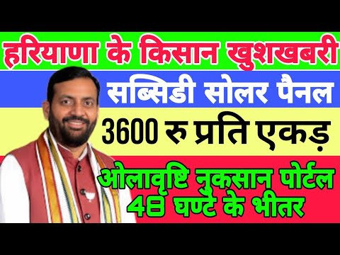 हरियाणा के किसानों के लिए बड़ी खुशखबरी 3600rs par ekad 75% subsidy solar panel fasal muavja 2025