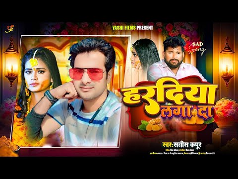 #Video | हरदिया लगा दा | #Satish Kapoor | Haradiya laga da | New Bhojpuri Song 2024 | #Yashi Films