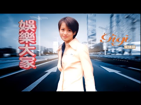 娛樂大家 Entertain Everybody (粵語中字)【梁詠琪 Gigi Leung】『粵語專輯 主題歌曲 (2004)』〘edited〙Music Video