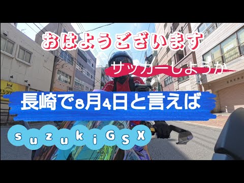 【GSXで長崎を走ろう】バイク乗ったりサッカーしたり。　#gsx250r #長崎市 #バイク #motovlog #サッカー #soccer #バックスピントラップ #坂本小学校