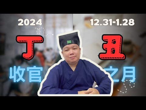 【丁丑月1月運勢】2024年收官之月，如何把握關鍵機遇，喜迎新年？十天干全面分析！