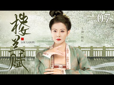 古装电视剧【楼兰赋】07 |  剃头匠因与王爷相貌酷肖，真假难辨,于是两人互为替身，以假乱真，却不料他们同时爱上一个女人，两人该如何抉择（陶红/李建义）❤️热剧连播