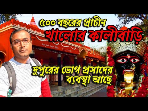 খালোর কালীবাড়ি ৫০০ বছরের প্রাচীন | Bagnan Khalore Kali Bari | Kali mandir | Bagnan