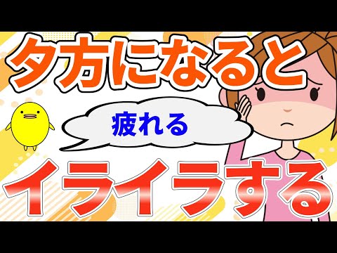 夕方になると疲れてイライラ…その原因と対策