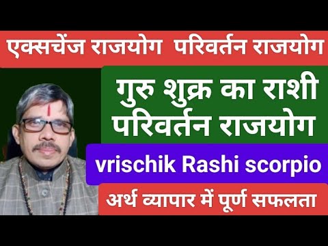 vrischik Rashi scorpio गुरु शुक्र का राशी परिवर्तन राजयोग वृश्चिक राशि अर्थ व्यापार प्रेम में सफलता