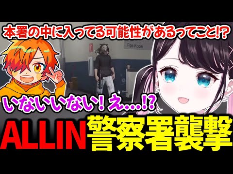 ALLINの警察署襲撃が初めて見るケースで驚きながらもワクワクするなずぴ【花芽なずな ぺいんと 日ノ隈らん / ぶいすぽっ！/ 切り抜き ストグラ】