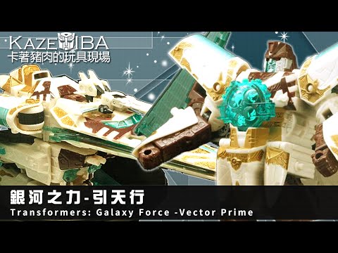 ~KazeDIBA~卡著豬肉的玩具現場-038-銀河之力-引天行-Transformers: Gal