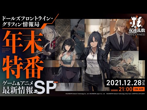 ドールズフロントライン 年末特番 ゲーム＆アニメ最新情報SP