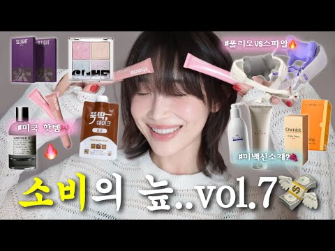 화제와 논란의 아이템들 다 사봄🙌🏻💸소비의 늪 vol.7 (노광고,노협찬,노단순선물)