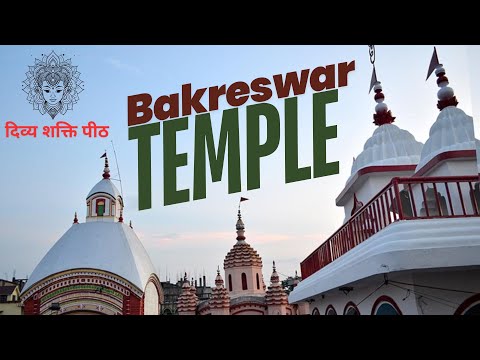 51 Shaktipeeth: वक्रेश्वर महिषमर्दिनी पश्चिम बंगाल शक्तिपीठ | Bakreswar Temple - Shakti Peeth