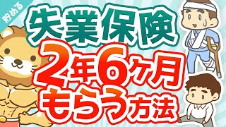 第3回 失業保険を2年6ヶ月もらう方法【お金を"貯める"】