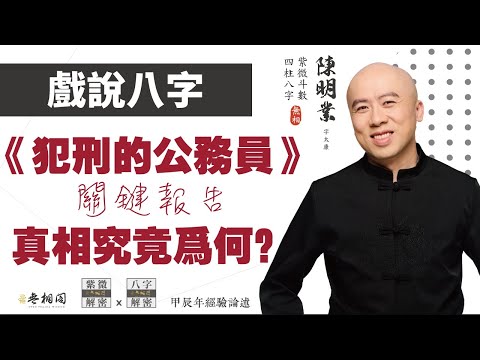 戲說八字 | 一位犯刑的公務員 下集 | 真相究竟為何？《八字解密》(字幕版)