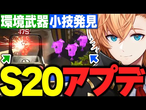 【APEX】環境武器は●●!? 渋ハルのS20アプデ反応まとめ【渋谷ハル/あれる/むかい/L8af/ネオポルテ/切り抜き】