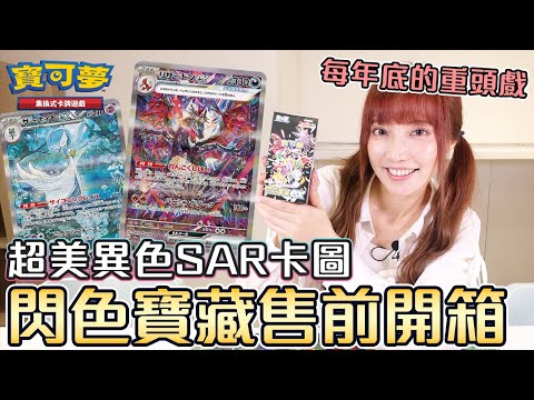 異色 新插畫我都要！閃色寶藏ex售前開箱 寶可夢卡牌【Ryo玩遊戲｜PTCG】