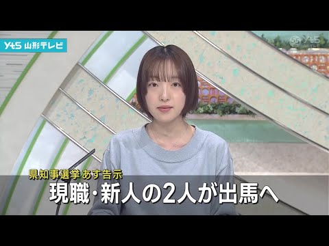 県知事選挙あす告示 現職・新人の2人が出馬へ