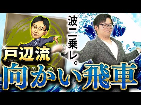 【プロ棋士秘蔵の得意戦法】戸辺流向かい飛車