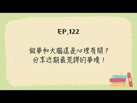 EP.122 做夢和大腦還是心理有關？分享近期最荒謬的夢境！