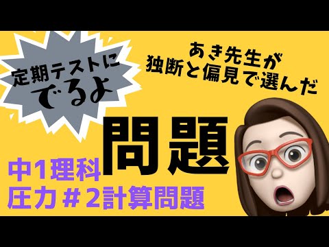 【中学1年理科】圧力＃2みんなが嫌いな計算問題