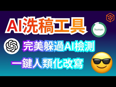 還在用GPT洗稿嗎？教你如何繞過AI內容檢測工具，一鍵進行人類化改寫，詳細教學【Tenorshare AI Bypass】