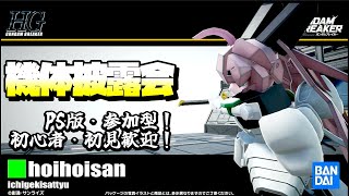 【#ガンダムブレイカー４】ジオラマ鑑賞＆撮影会！初見歓迎！【PS版】