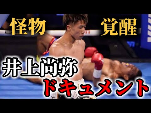 井上尚弥ドキュメント①この男には誰も敵わなかった…。〜怪物覚醒編〜【ボクシング】