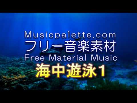 BGM_320_海中遊泳１（ディープバージョン）　Musicpaletteフリー音楽素材（使用料無料