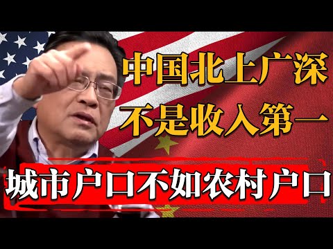 2025中国人均薪资最高的地方已不是北上广？这下城市户口真不如农村户口了#纪实 #时间 #經濟 #窦文涛 #历史 #圆桌派  #文化 #聊天 #川普 #中美关系 #推薦 #熱門