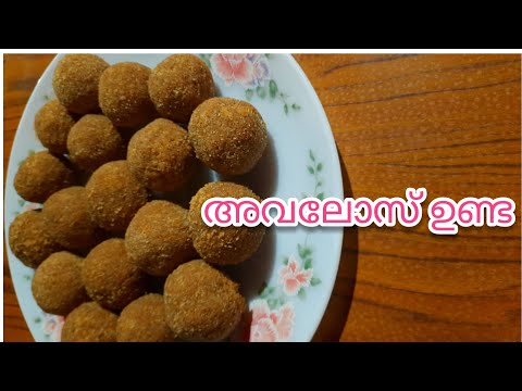 ഇത്രയും സോഫ്റ്റായ അവലോസുണ്ട.. |അവലോസ് ഉണ്ട  | Avalose unda recipe in malayalam