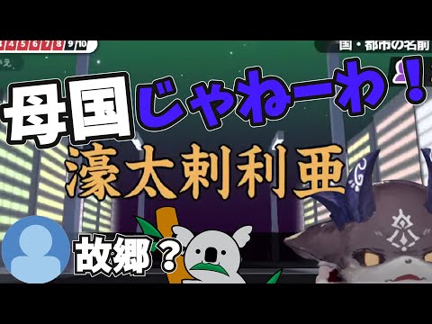 【#漢字でGO！】故郷・母国と契約者にいじられるでびる…オーストラリアは知らね～！【でびでび・でびる/にじさんじ切り抜き】