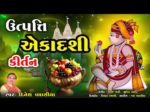 ઉત્પત્તિ એકાદશી કીર્તન || Utpati Ekadashi Kirtan || Dinesh Vaghasiya ||Swaminarayan Ekadashi Special