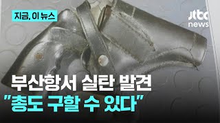 부산항서 실탄 발견..."총도 구할 수 있다"｜지금 이 뉴스