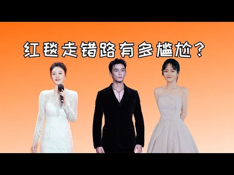 红毯走错路有多尴尬？迪丽热巴“怀疑人生”，李小冉急的抹眼泪【星眼观娱】