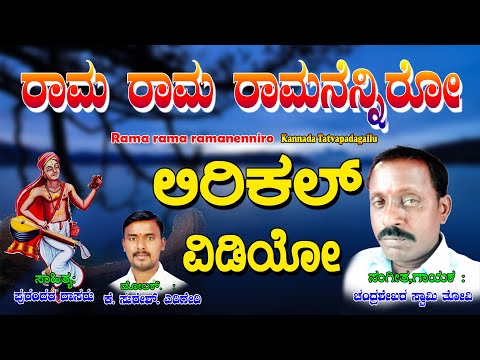 Chandra Shekara Swamy Tatvalu | ರಾಮ ರಾಮ ರಾಮನೆಂನಿರೋ | Kannada Bhakthi Thatvalu | Jayasindoor