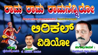 Chandra Shekara Swamy Tatvalu | ರಾಮ ರಾಮ ರಾಮನೆಂನಿರೋ | Kannada Bhakthi Thatvalu | Jayasindoor