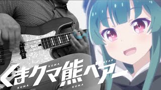 【くまクマ熊ベアーOP】 イツカノキオク 和氣あず未 ベース弾いてみた / Itsukano Kioku Kuma Kuma Kuma Bear OP bass cover Azumi Waki