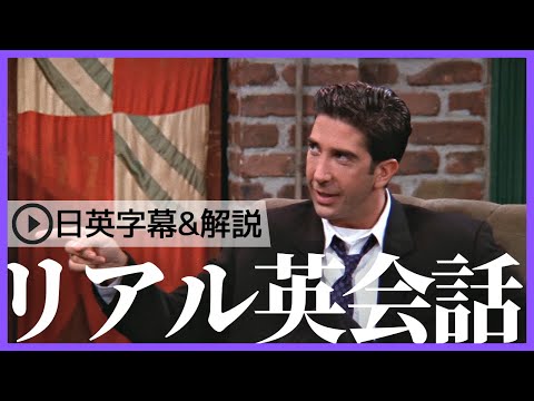 【日英字幕&解説付き】海外ドラマ「フレンズ」で英会話！Study English with FRIENDS#182