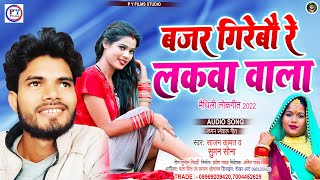 लगन स्पेशल मैथिली डीजे सॉन्ग | बज्जर खसेबौ रे टूनकी वाला | Suman Sona New Dj Song 2022 | Sajan Kamat