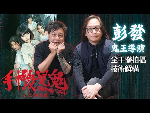 [雙鬼拍門]鬼王導演彭發X鬼哥《手機見鬼》全手機拍攝電影 大銀幕上映 全技術解構 真係冇偷過雞用其他攝影機?