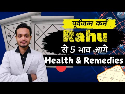 5th House from Rahu प्रारब्ध से आने वाली बीमारियां Health and Remedies