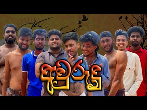 අවුරුදු I Awurudu I  Sinhala comedy I Athal video