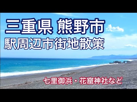 【三重県】熊野市駅周辺散策・七里御浜や世界遺産・花窟神社など