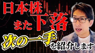 日本株が続落してしまいました。個人投資家次の一手は投資をするタイミングを分散！